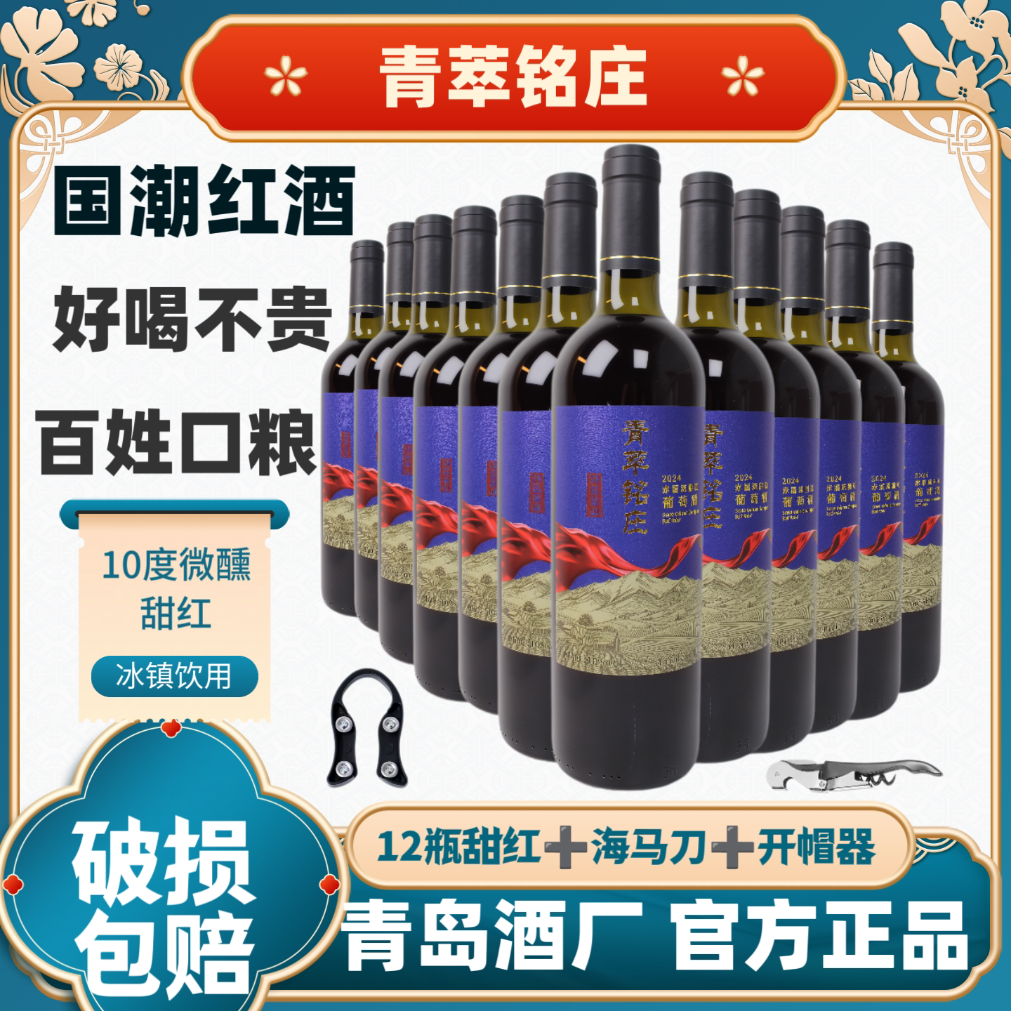 青萃铭庄甜红葡萄酒12瓶装微醺