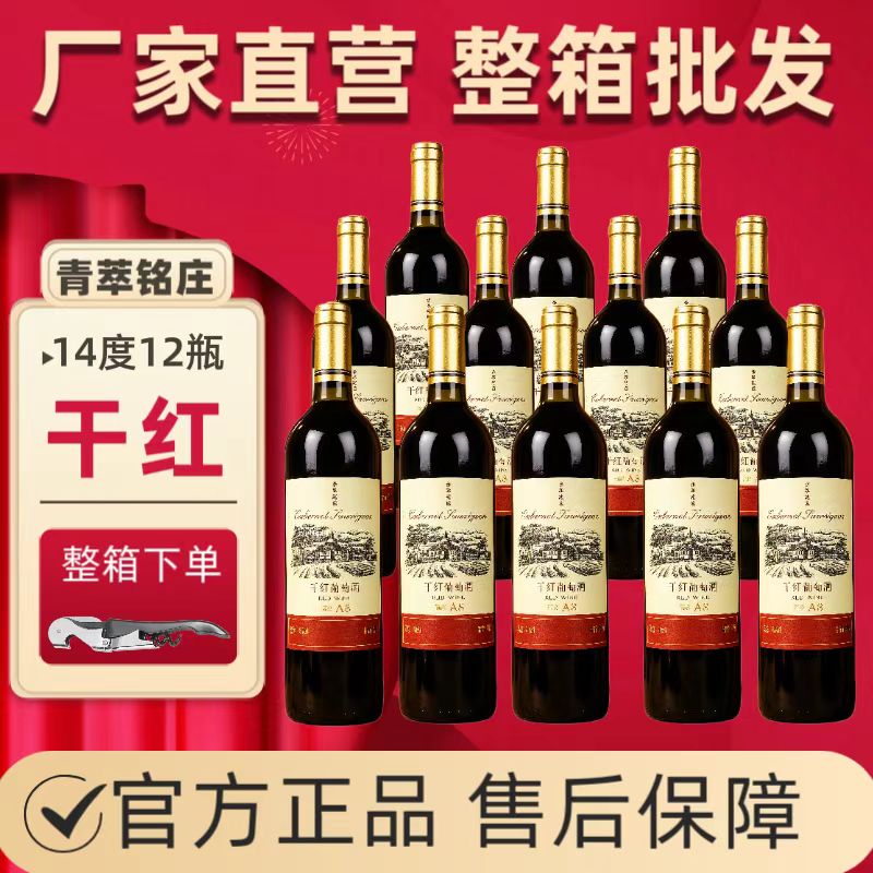 红酒国产干红葡萄酒14度整箱批发