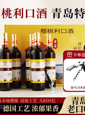 樱桃水果酒女生甜酒老青岛特产正宗樱桃利口酒750ml*瓶装礼盒送礼