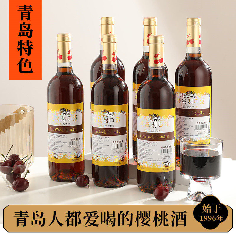 青岛特产樱桃酒白兰地750ml25/30度甜型低度果酒利口红酒6只礼盒