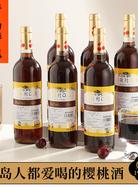 青岛特产樱桃酒白兰地750ml25/30度甜型低度果酒利口红酒6只礼盒