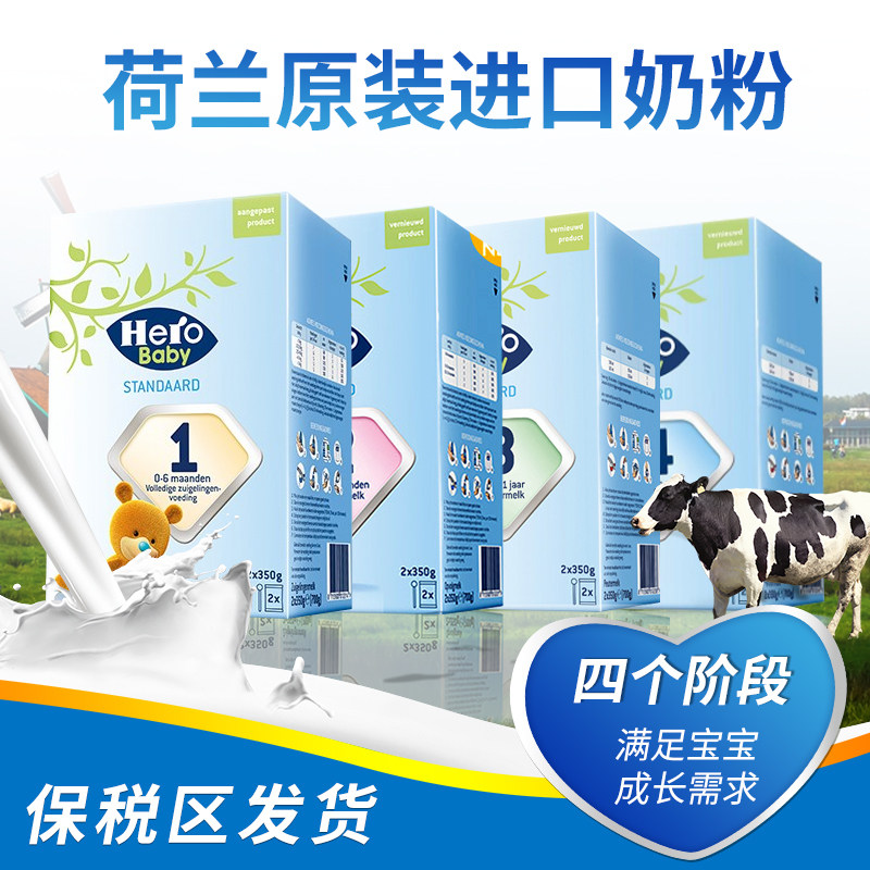 荷兰原装进口HeroBaby1段2段3段4段5段婴幼儿牛奶粉