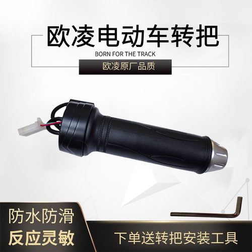 欧凌原厂通用三线电瓶车防水转把