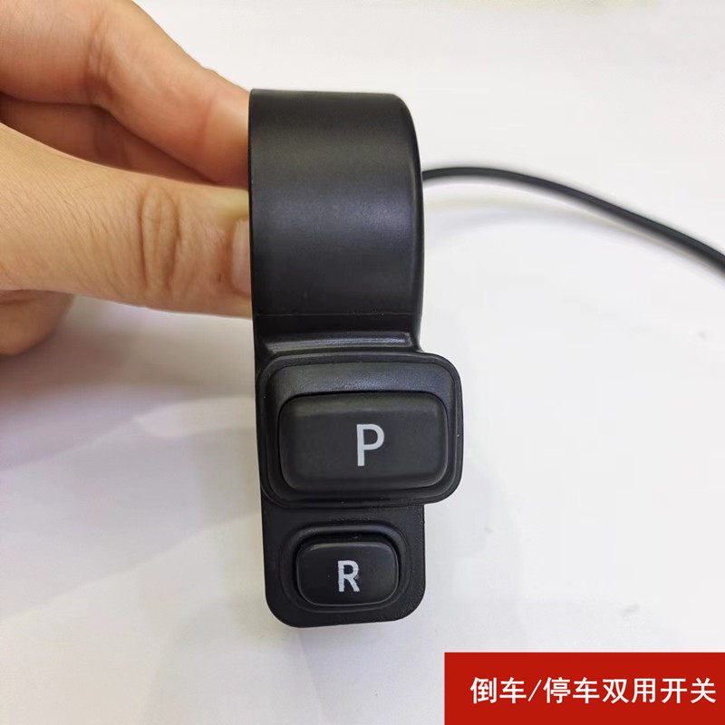 立马电动车倒车开关停车开关电动自行车p档r档点动按钮双用开关
