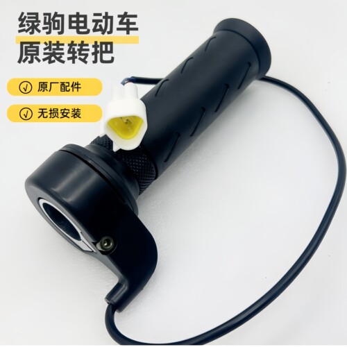 绿驹原厂新国标电动车转把调速器