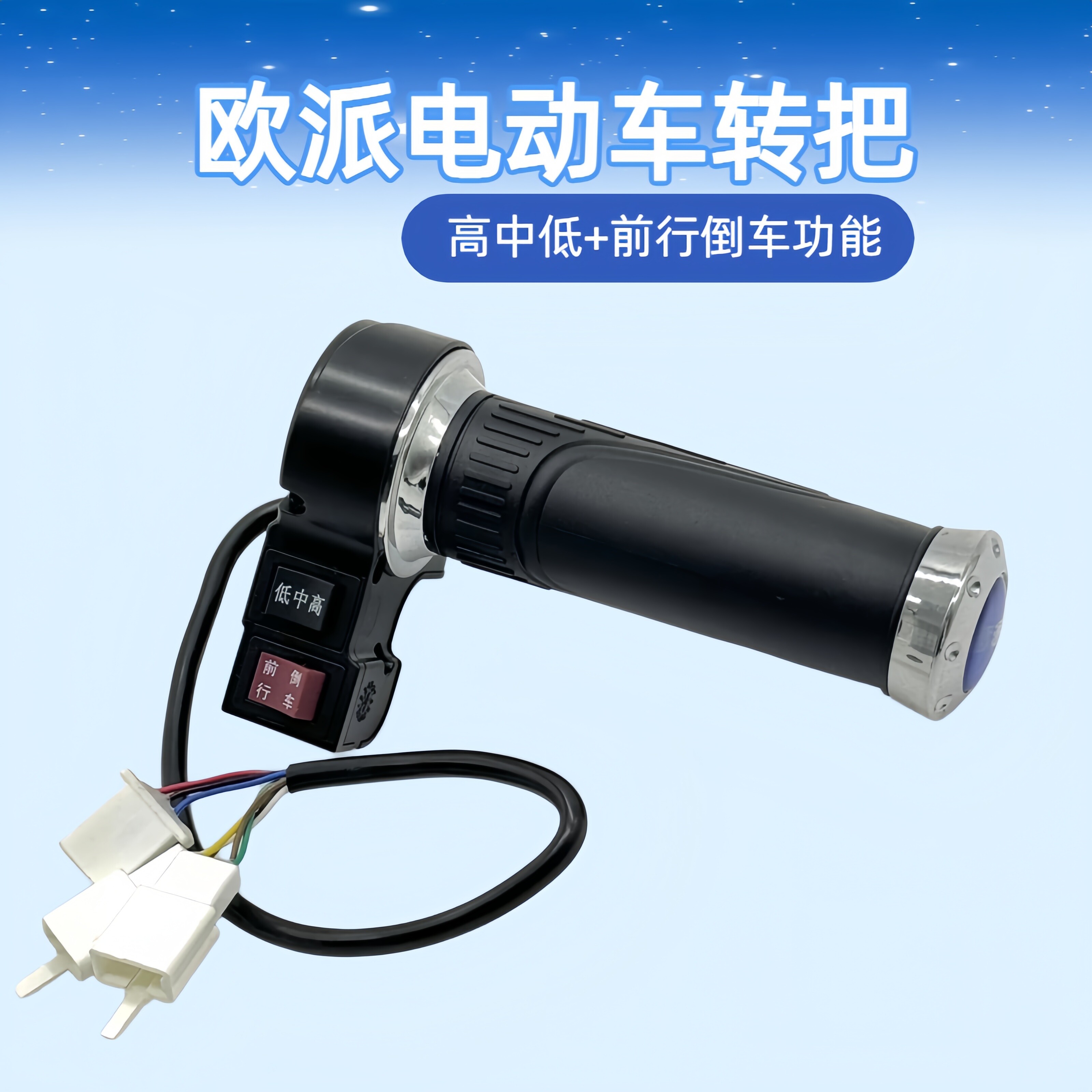 欧派电动车转把高中低三档变速手柄前进倒退转把三轮车油门车把手