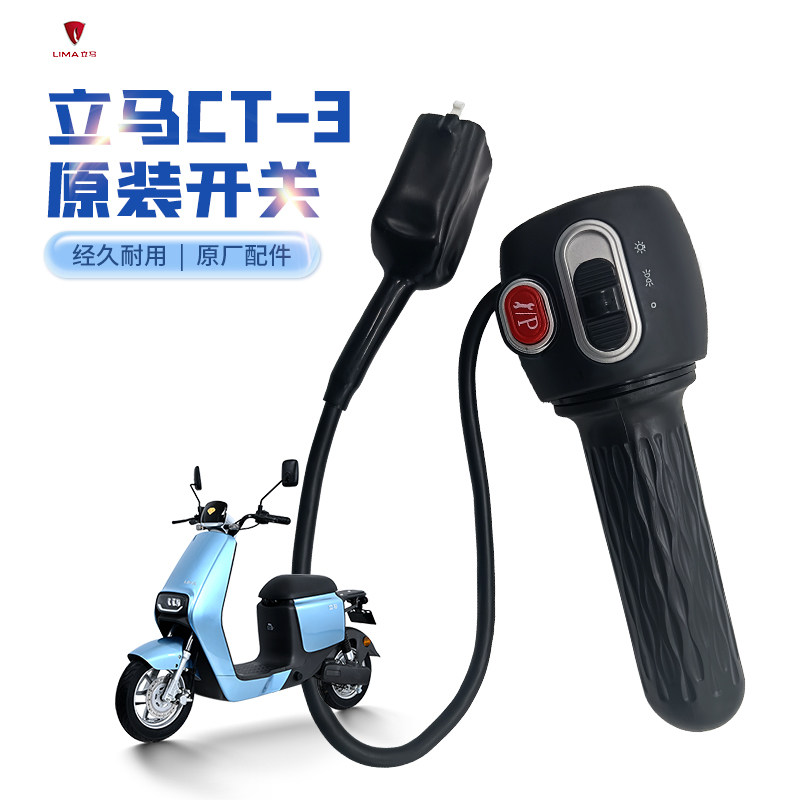 CT-3组合开关立马电动车转把总成