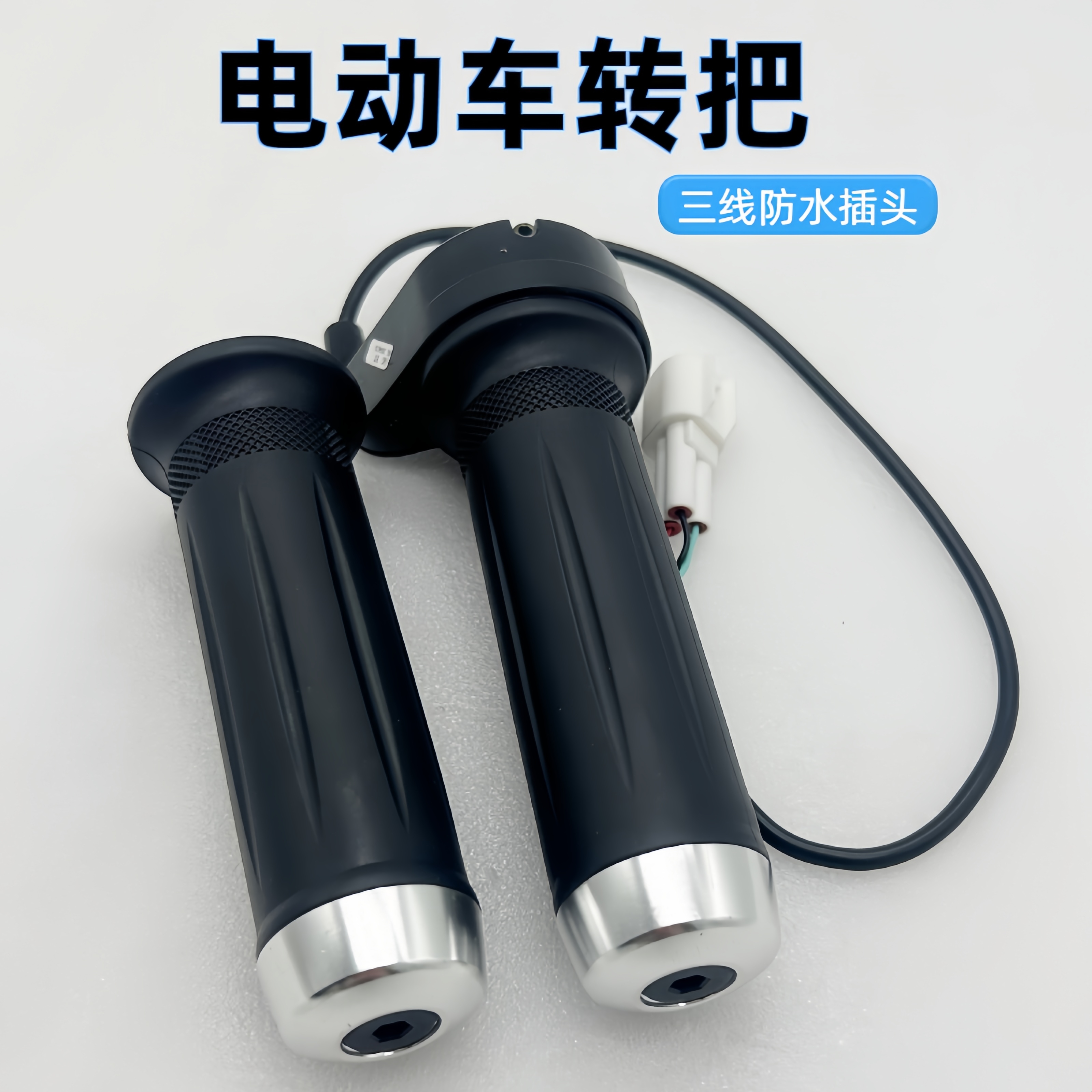 雅迪转把电动车防水转把