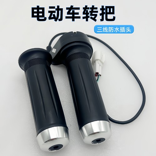 雅迪转把电动车防水转把