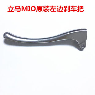 立马MIO电动车原装刹车把立马米欧左边刹车把原厂正品银色手把厚