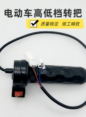 电动车高低档转把黑色防滑设计电瓶车高低档调速器五线油门车把手