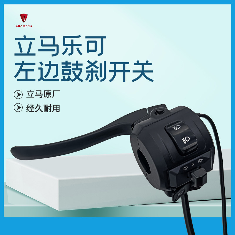 立马乐可电动车左边鼓刹组合开关