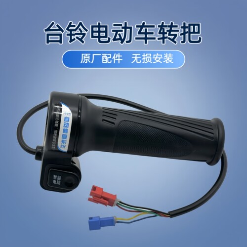 台铃电动车专用转把防水油门把手