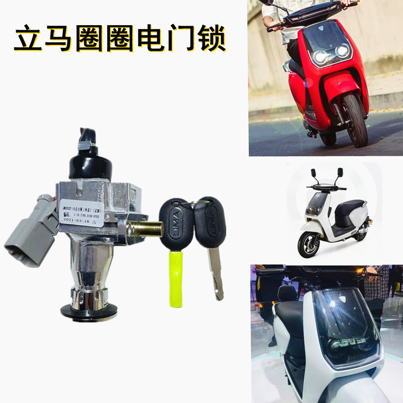 立马圈圈电动车原装电门锁圈圈电瓶车电源锁龙头坐垫