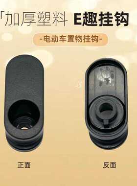 立马E趣黑色塑料头盔挂钩电动车挂钩加厚内工具箱置物钩原装挂勾