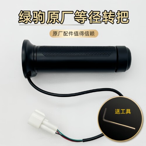 绿驹电动车原装等径三线油门把手