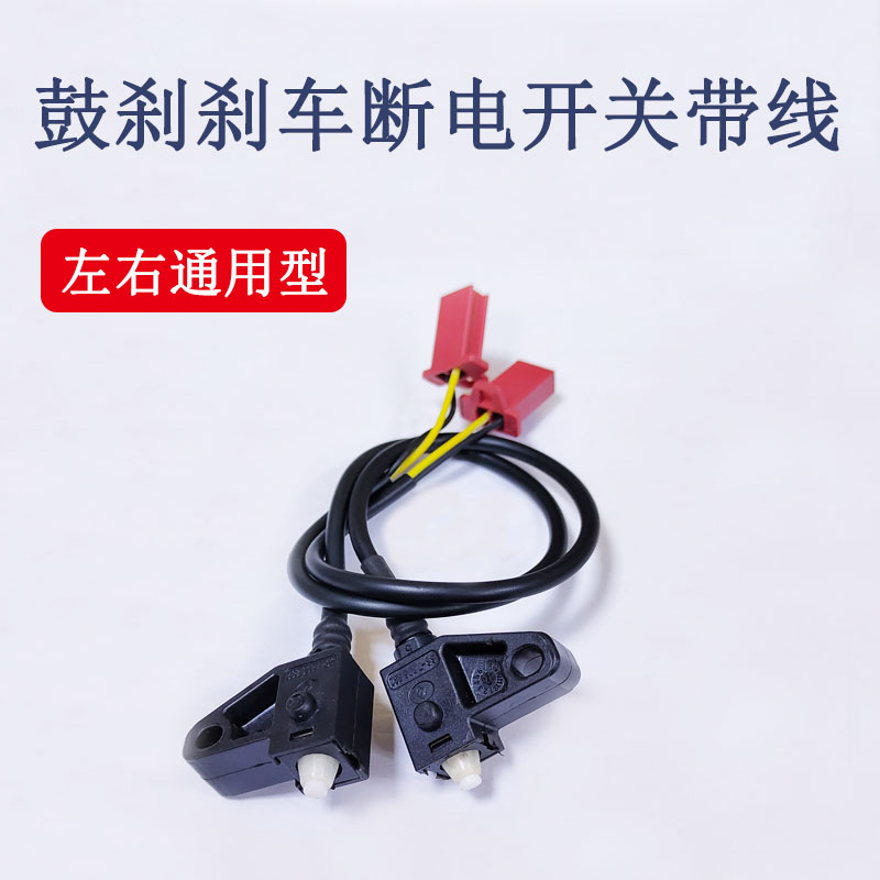 立马电动车刹车断电开关立马原厂鼓刹断电开关电瓶车左右防水开关