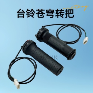 适用台铃电动车苍穹EB夺冠EB塞北宗师左右刹上泵组合开关总成转把