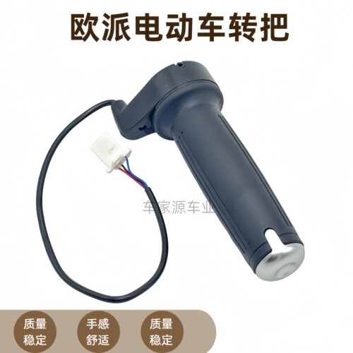 欧派电动车原装三线调速油门转把