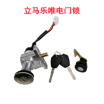 [立马乐唯电动车电门锁立马新国标电瓶车电源锁龙头坐垫尾箱一体锁]