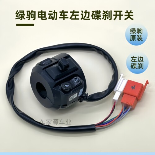 绿驹电动车左边碟刹开关油刹开关