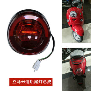 立马米迪专用电动车后尾灯总成LED原厂后尾灯刹车灯M1美灵S车尾灯