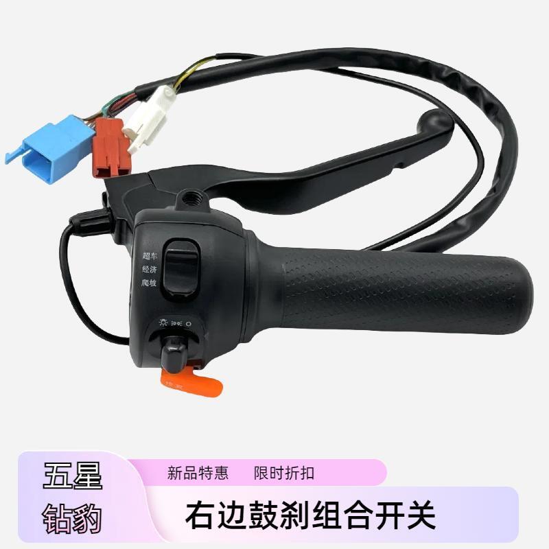 五星钻豹电动车原厂组合开关转把
