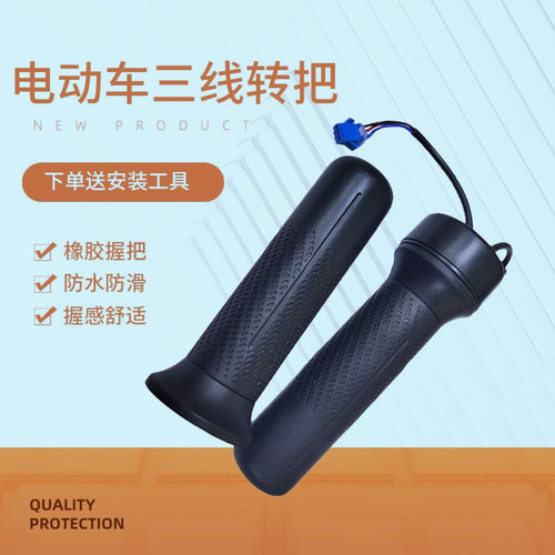 电动车三线调速转把防水防滑