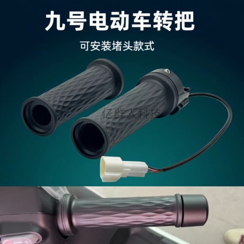 九号电动车转把堵头款油门车把手
