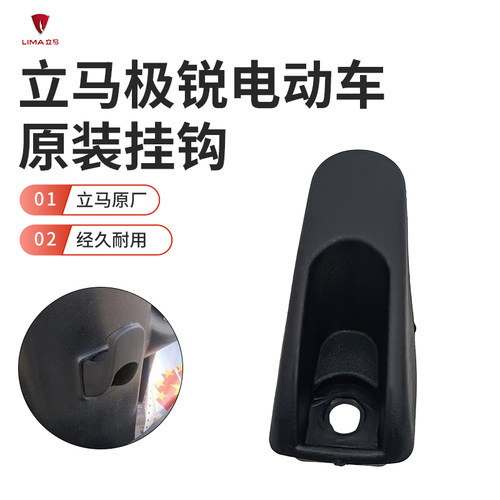 立马原装极锐置物黑色加厚挂钩