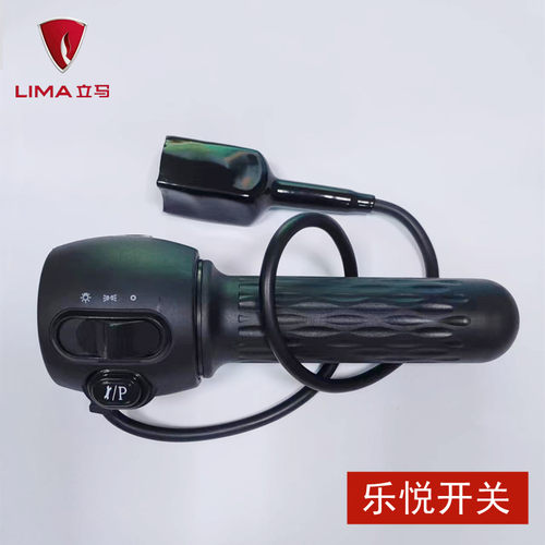 立马乐悦电动车右边开关转把总成