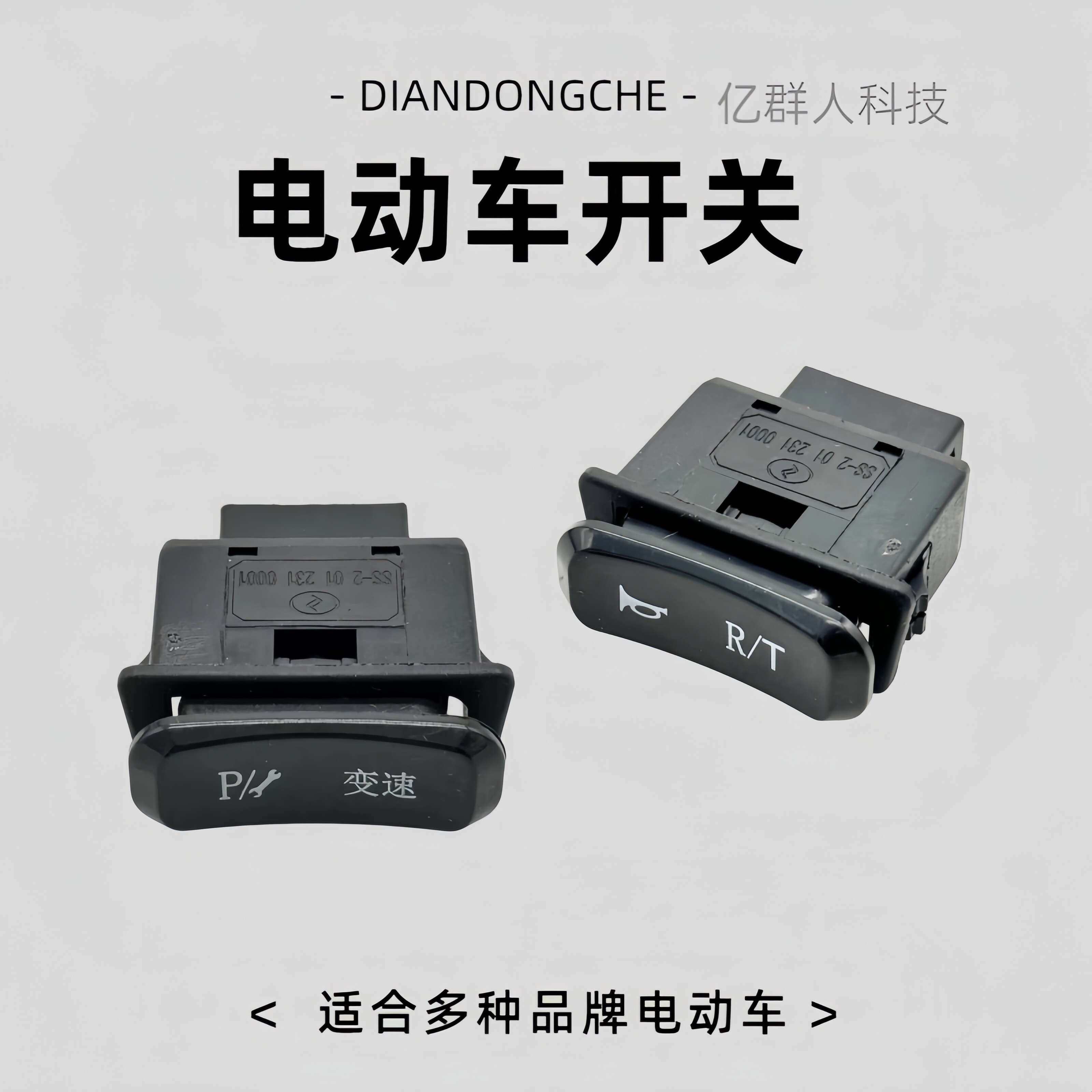 立马电动车喇叭开关绿驹变档开关