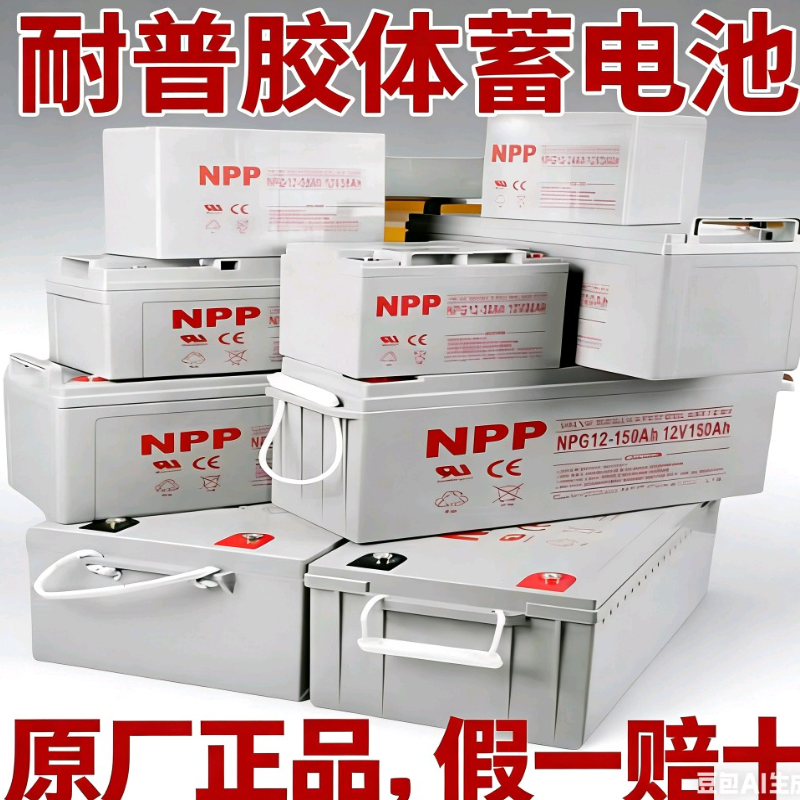 NPP耐普胶体蓄电池12V100Ah65Ah38Ah24Ah120Ah150Ah200Ah太阳能