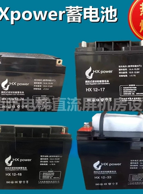 HXpower蓄电池HX12-33 HX-LW12-24 12V17AH18AH38A65A24A消防应急