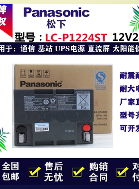 Panasonic松下蓄电池LC-P1224ST 12V24AH 铅酸蓄电池UPSEPS直流屏