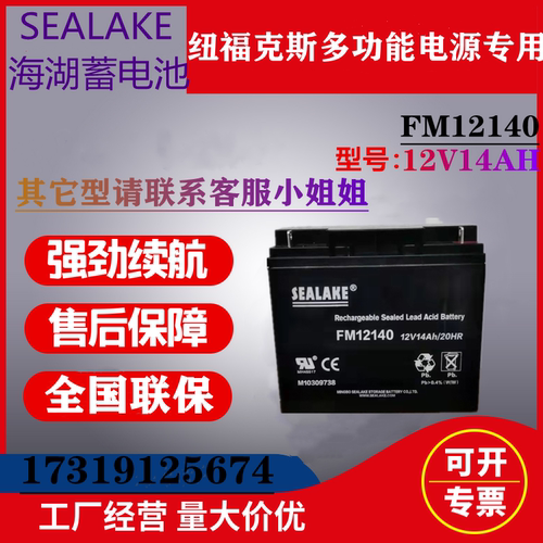 SEALAKE海湖蓄电池12V14AH