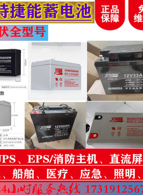 光特捷能蓄电池NP100-12UPS消防12V17A24A33A38A40A50A65AH100AH