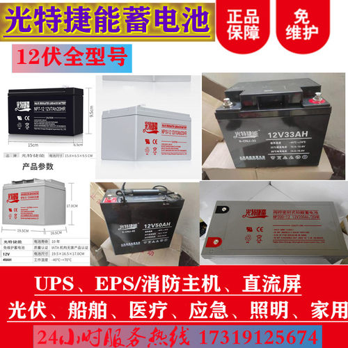 光特捷能蓄电池NP100-12UPS消防12V17A24A33A38A40A50A65AH100AH