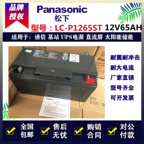 松下蓄电池12V65AH阀控式蓄电池LC-P1265ST机房UPS/EPS电源直流屏