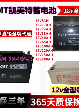 KMT凯美特蓄电池KMT-12V40AH/12V24A38A65A100A120A150AH通讯机房