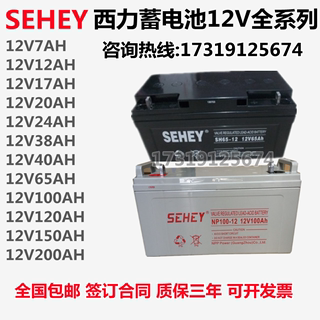 SEHEY西力蓄电池SH/NP-12V100AH120AH150AH65AH40AH38AH24AH17AH