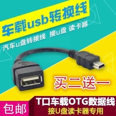 长安金欧诺小卡尊行汽车OTG线U盘转接头USB母转T型口迷你转换器在类目 3C数码配件, 数码周边, 数据线中 - 来自Buy2taobao.com提供专业的淘宝代购服务