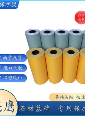 19、22、25、30、50cs丝大理石石材墓碑瓷砖背景墙喷砂雕刻保护膜