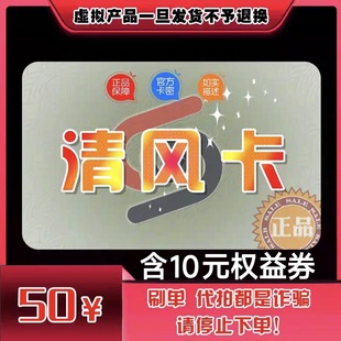 卡密 官方正品 清风卡50元 自动发货 谨防唰单诈骗 含10元 优惠券