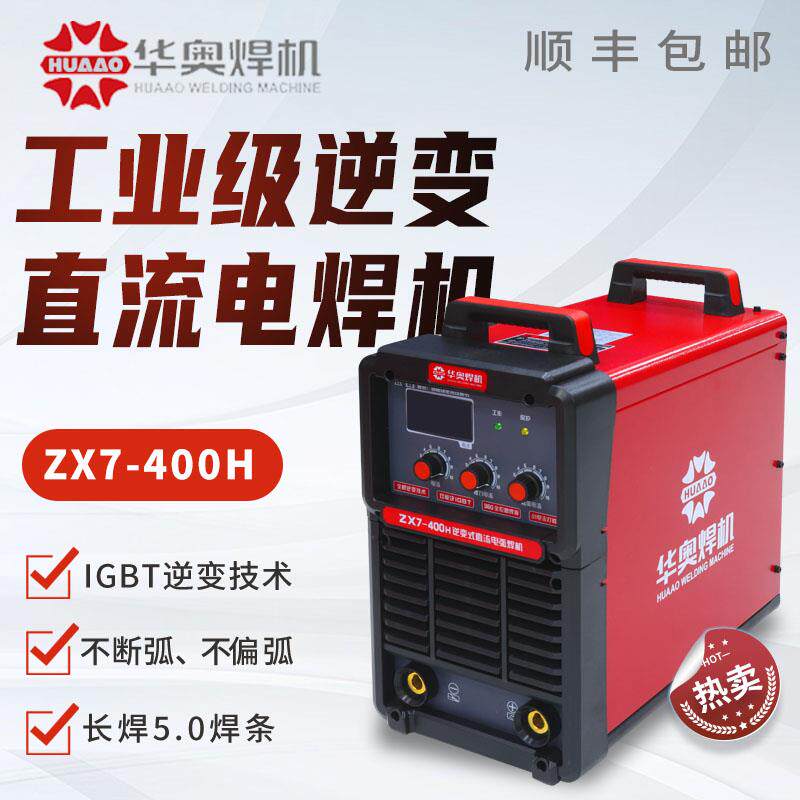 新款华奥电焊机ZX7-400H/500逆变直流重工业级双模块380V焊机包邮