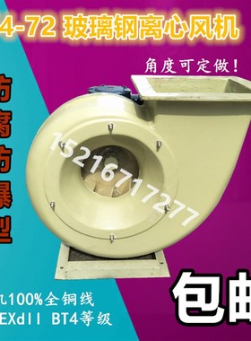 新款包邮防腐防爆F4-72玻璃钢风机6A-4KW输送易燃气体配EXdII包邮