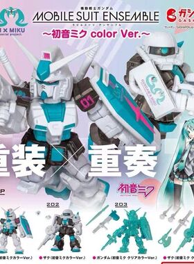 万代 扭蛋 机动战士高达 45周年 MSE 初音未来 × 高达 重装重奏