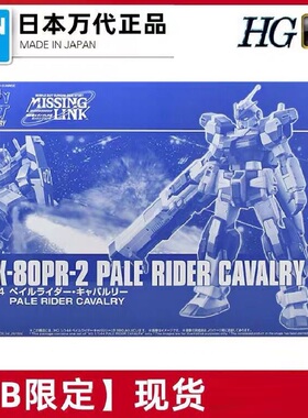 万代 现货 PB网络限定 高达 HG 1/144 苍白骑士 铁骑兵 拼装模型