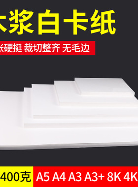 荷兰白卡纸8KA3白色卡纸硬卡纸美术绘画A4卡纸4开8开手抄报专用纸