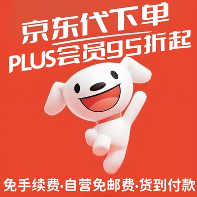 京东PLUS代拍会员代下单代购JD优惠券代买全品优惠券免运费邮费券